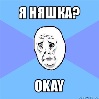 я няшка? okay, Мем Okay face