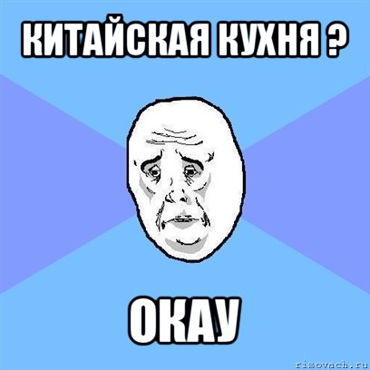 китайская кухня ? окау, Мем Okay face