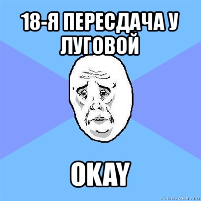 18-я пересдача у луговой okay