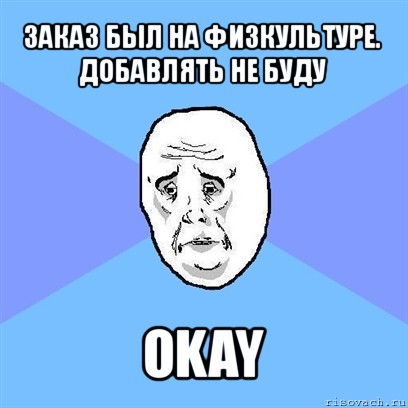 заказ был на физкультуре. добавлять не буду okay