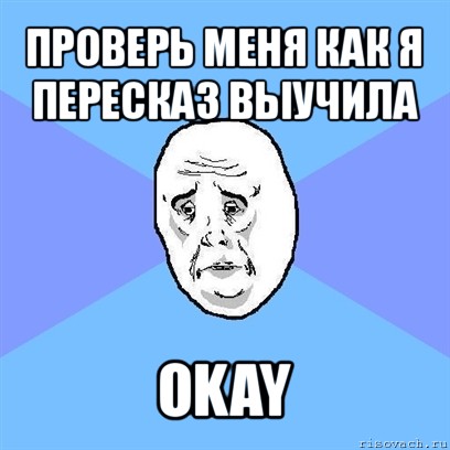 проверь меня как я пересказ выучила okay, Мем Okay face