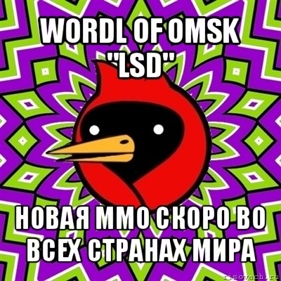 wordl of omsk "lsd" новая mmo скоро во всех странах мира