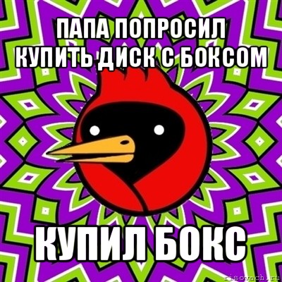 папа попросил купить диск с боксом купил бокс, Мем Омская птица