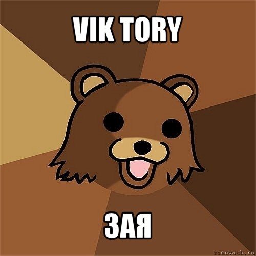 vik tory зая, Мем Педобир