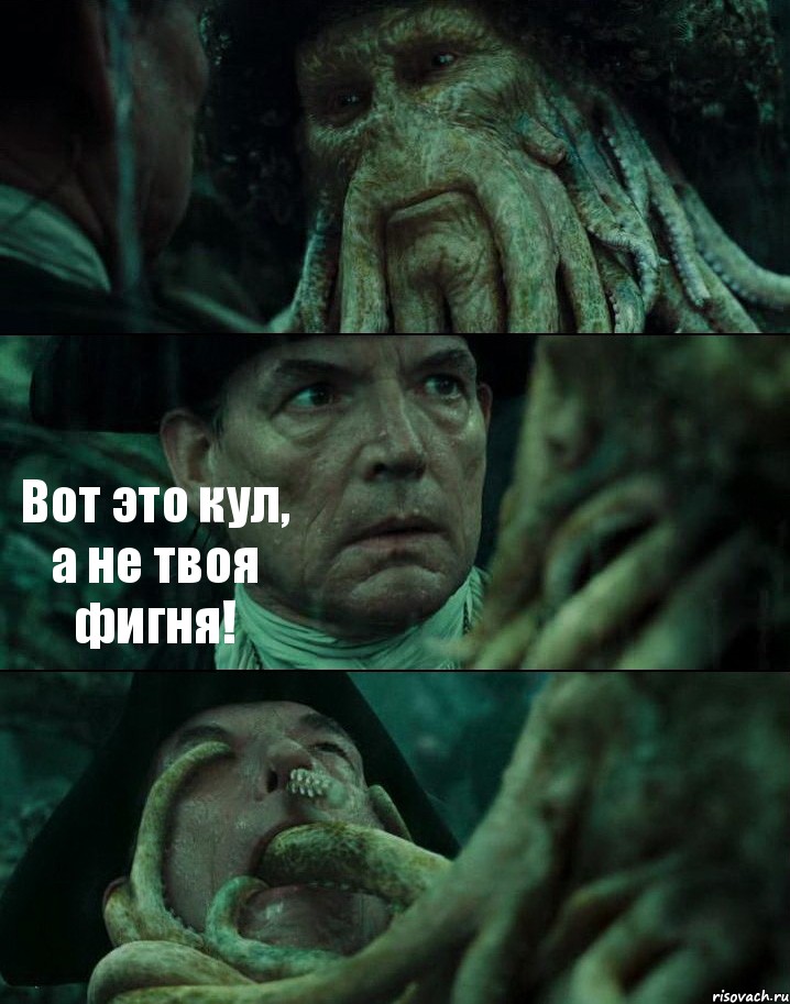  Вот это кул, а не твоя фигня! 