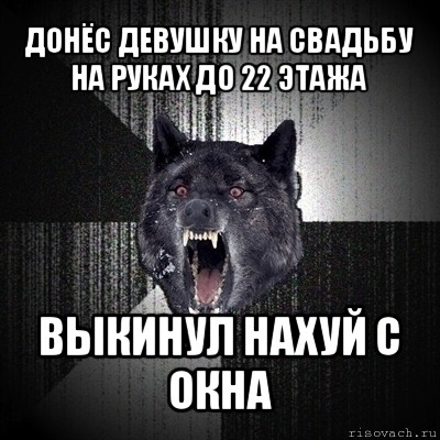 донёс девушку на свадьбу на руках до 22 этажа выкинул нахуй с окна, Мем Сумасшедший волк