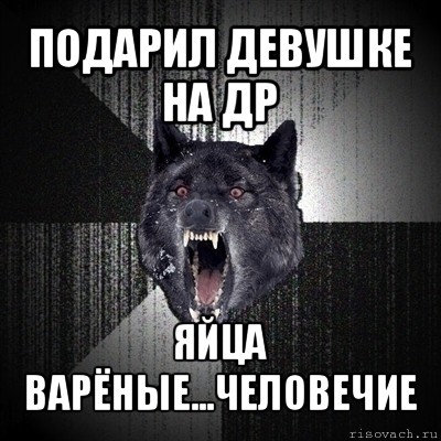 подарил девушке на др яйца варёные...человечие, Мем Сумасшедший волк