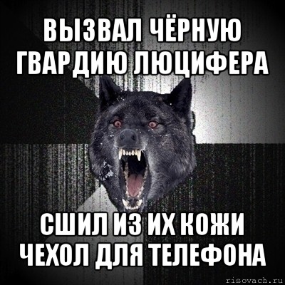 вызвал чёрную гвардию люцифера сшил из их кожи чехол для телефона, Мем Сумасшедший волк