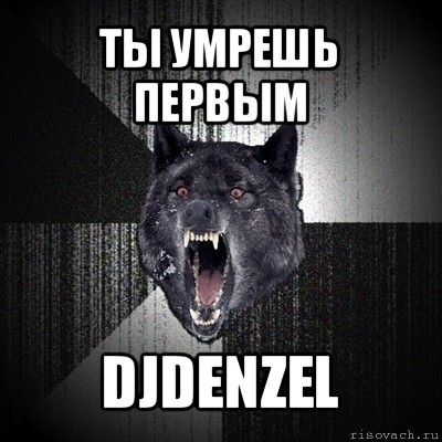 ты умрешь первым djdenzel, Мем Сумасшедший волк