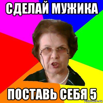 сделай мужика поставь себя 5