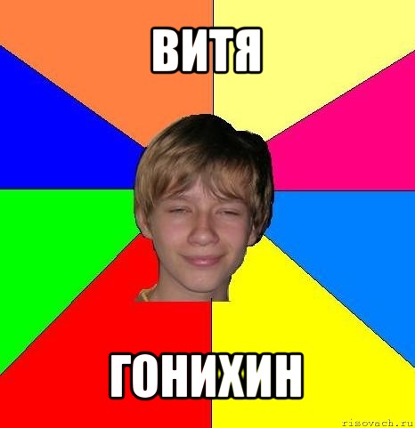 витя гонихин, Мем Укуренный школьник