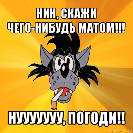 нин, скажи чего-нибудь матом!!! нууууууу, погоди!!, Мем Волк