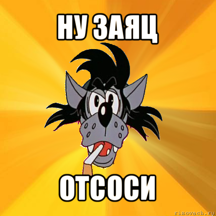 ну заяц отсоси