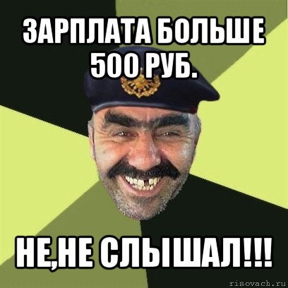 зарплата больше 500 руб. не,не слышал!!!, Мем airsoft