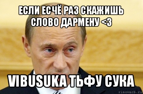 если есчё раз скажишь слово дармену <3 vibusuka тьфу сука, Мем путин