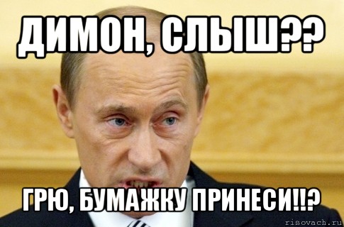 димон, слыш?? грю, бумажку принеси!!?, Мем путин