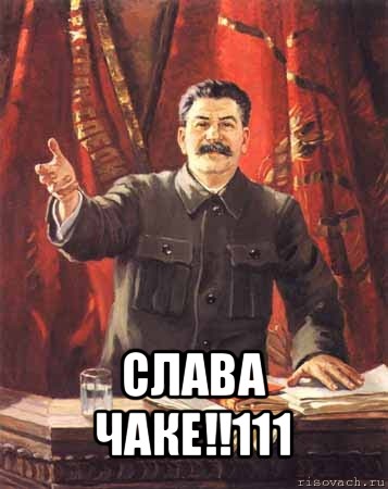 слава чаке!!111