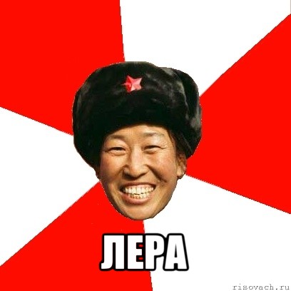  лера