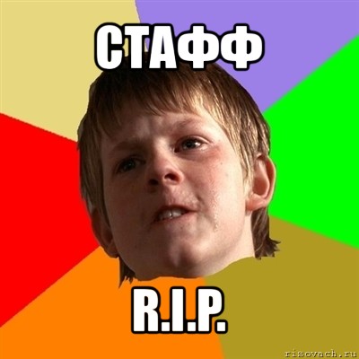 стафф r.i.p., Мем Злой школьник