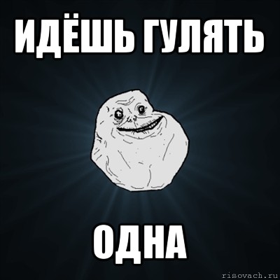 идёшь гулять одна, Мем Forever Alone