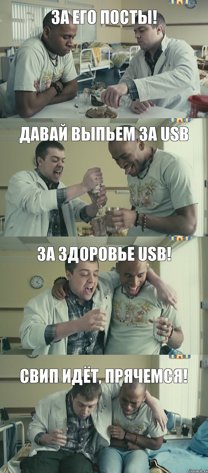 давай выпьем за USB за его посты! за здоровье USB! свип идёт, прячемся!