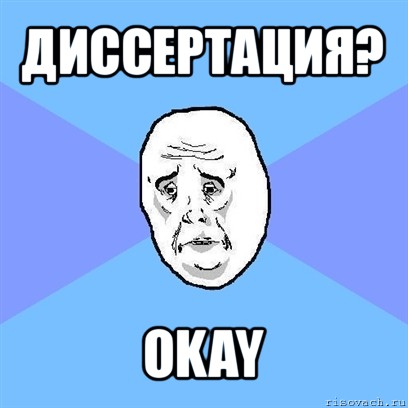 диссертация? okay, Мем Okay face