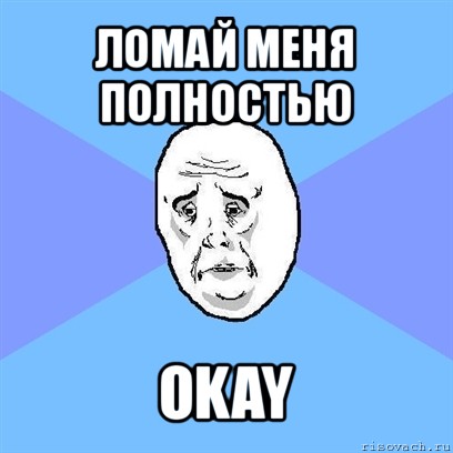 ломай меня полностью okay, Мем Okay face