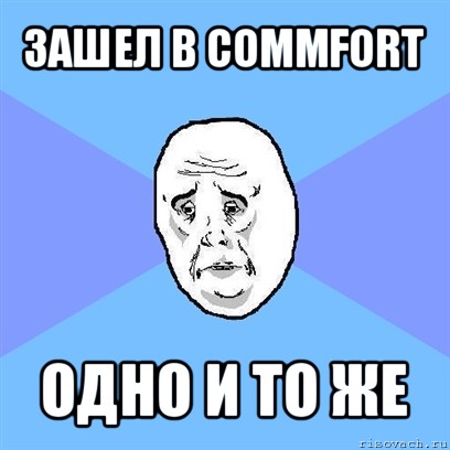 зашел в commfort одно и то же