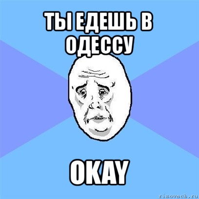 ты едешь в одессу okay