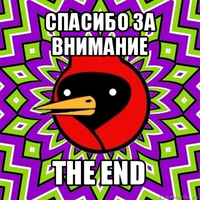 спасибо за внимание the end, Мем Омская птица