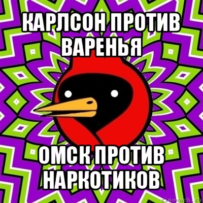 карлсон против варенья омск против наркотиков, Мем Омская птица