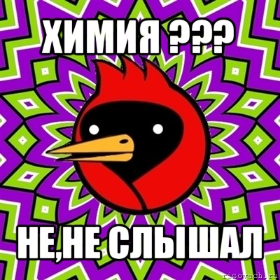 химия ??? не,не слышал, Мем Омская птица