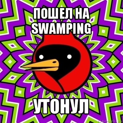 пошел на swamping утонул, Мем Омская птица