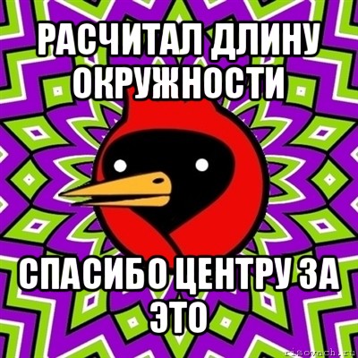 расчитал длину окружности спасибо центру за это, Мем Омская птица