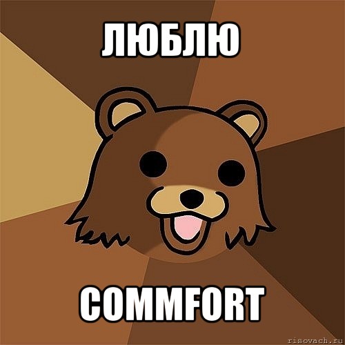 люблю commfort, Мем Педобир