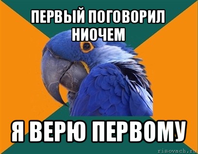 первый поговорил ниочем я верю первому, Мем Попугай параноик