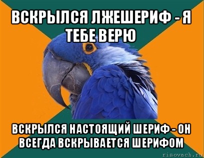 вскрылся лжешериф - я тебе верю вскрылся настоящий шериф - он всегда вскрывается шерифом