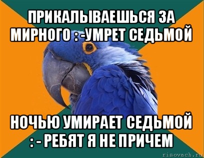 прикалываешься за мирного : -умрет седьмой ночью умирает седьмой : - ребят я не причем, Мем Попугай параноик