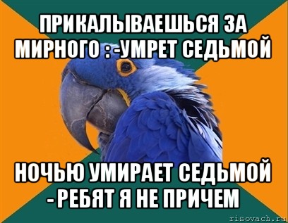 прикалываешься за мирного : -умрет седьмой ночью умирает седьмой - ребят я не причем, Мем Попугай параноик