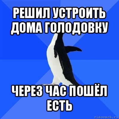 решил устроить дома голодовку через час пошёл есть