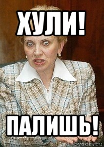 хули! палишь!