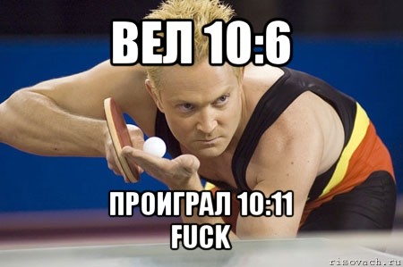 вел 10:6 проиграл 10:11
fuck, Мем Теннисист