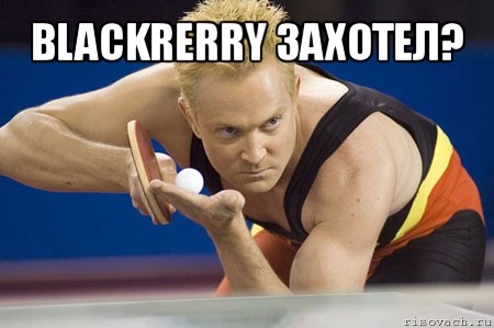 blackrerry захотел? , Мем Теннисист