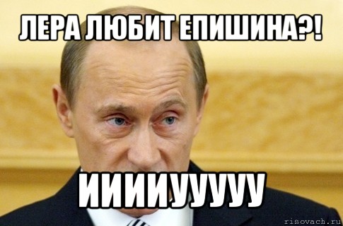 лера любит епишина?! ииииууууу, Мем путин