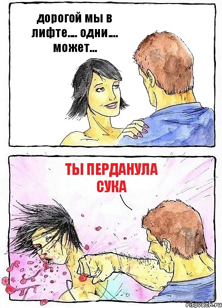 дорогой мы в лифте.... одни.... может... ТЫ ПЕРДАНУЛА сука, Комикс Бей бабу по ебалу