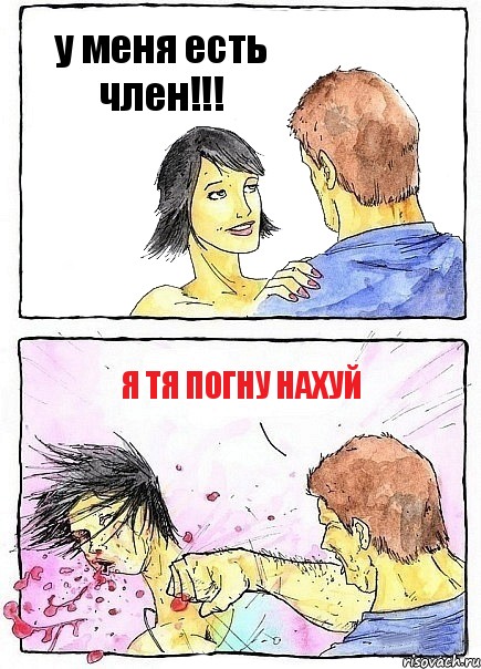 у меня есть член!!! я тя погну нахуй, Комикс Бей бабу по ебалу