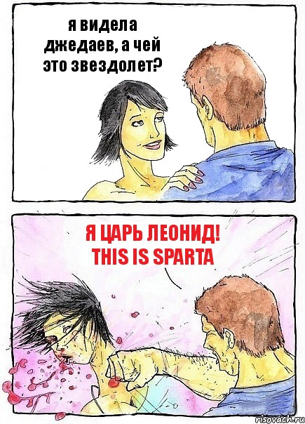 я видела джедаев, а чей это звездолет? Я царь ЛЕОНИД! THIS IS SPARTA, Комикс Бей бабу по ебалу