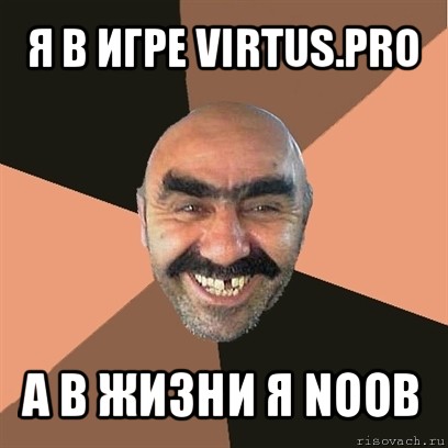 я в игре virtus.pro а в жизни я noob, Мем Я твой дом труба шатал