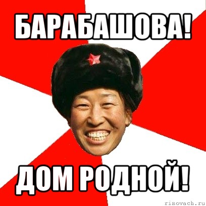 барабашова! дом родной!, Мем China