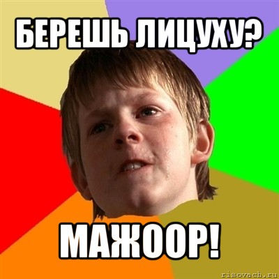 берешь лицуху? мажоор!